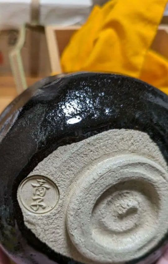 すゑひろがり 檜垣青子 坐忘斎書付 黒楽茶碗 裏千家 茶碗