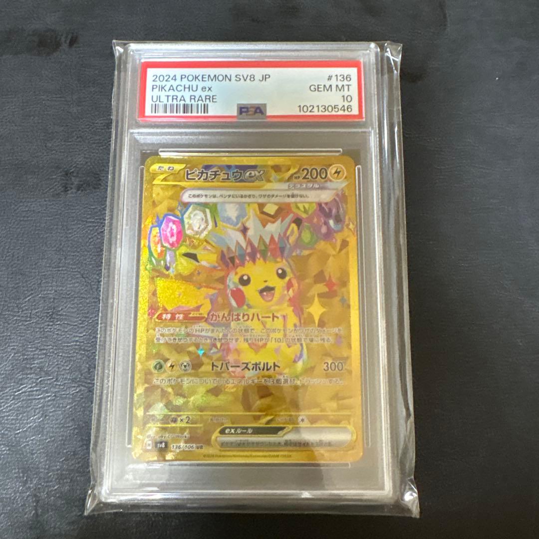 ピカチュウex UR SV8 超電ブレイカー 136/106 PSA10 3連番