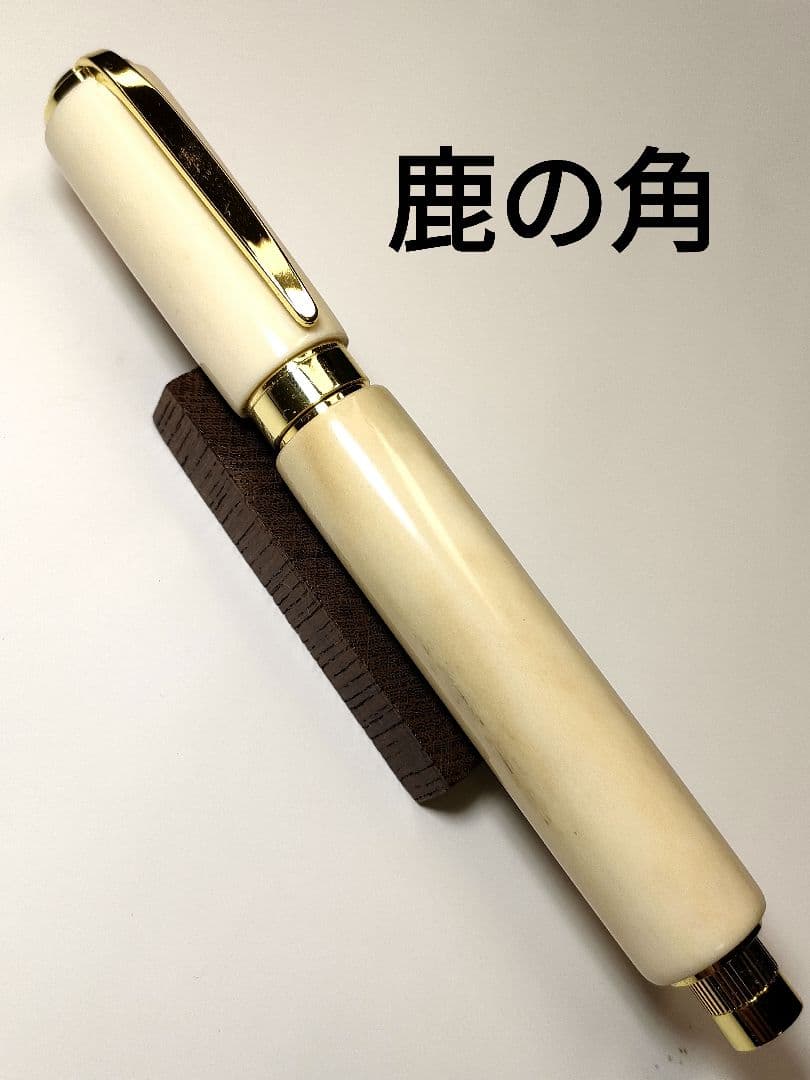 【鹿の角】グラデュエイト万年筆