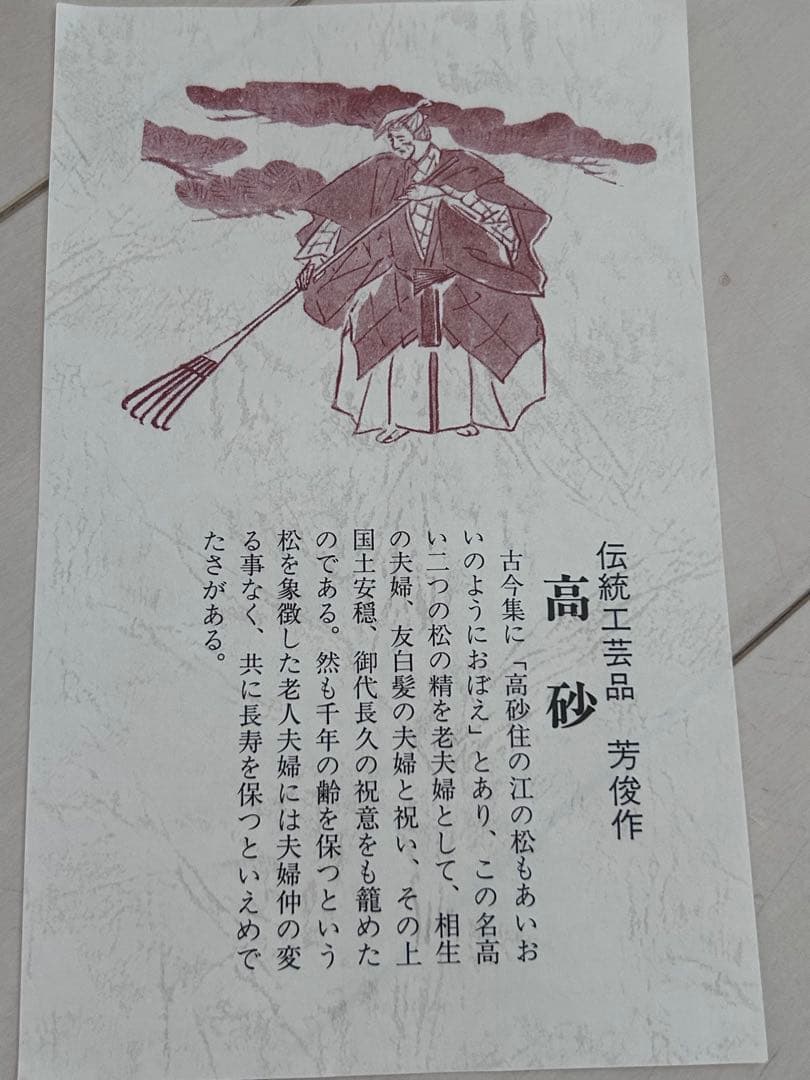 高級人形　伝統工芸品　芳俊作 共白髪 高砂人形