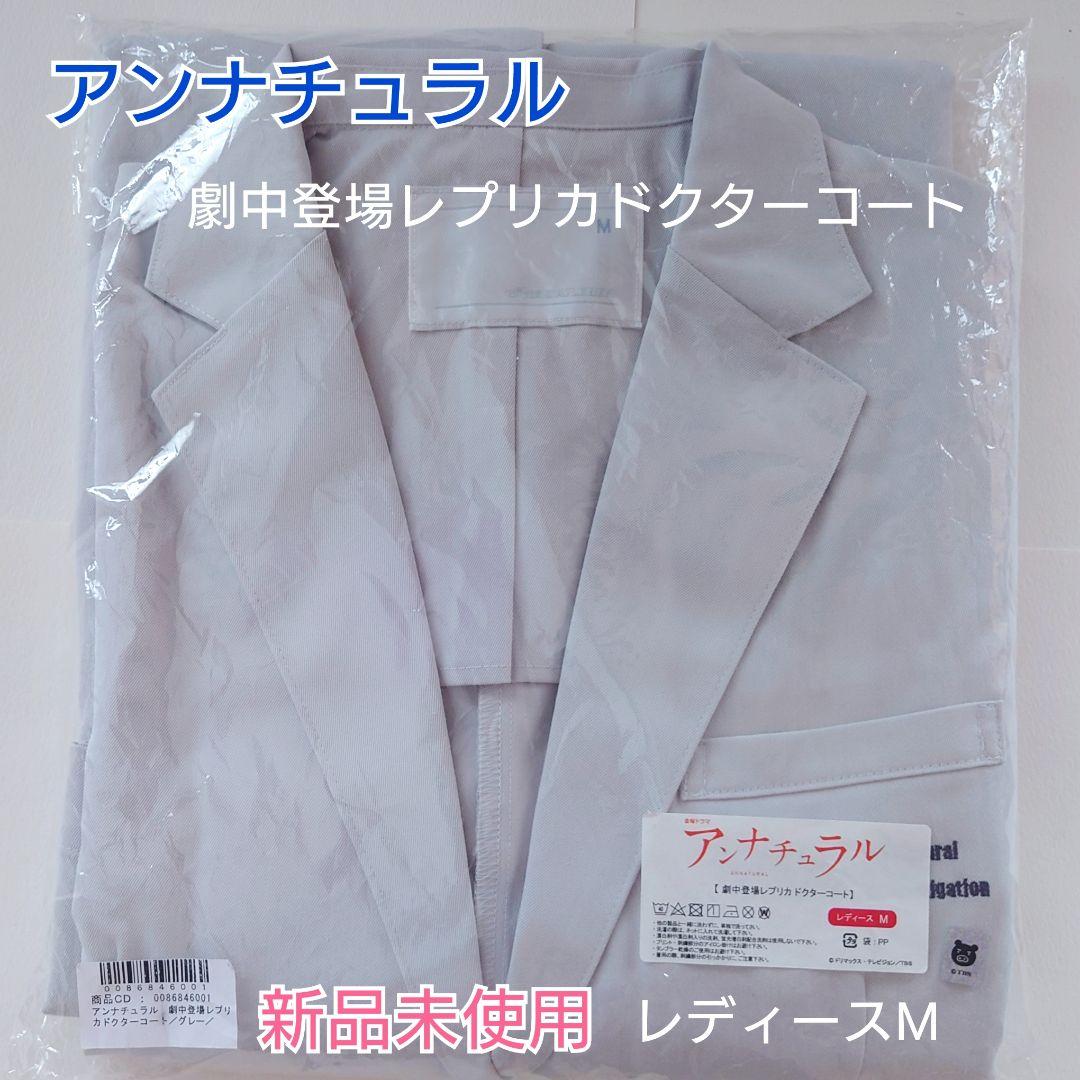 アンナチュラル劇中登場ドクターコート　グレー　白衣　ハロウィン限定値下げ中
