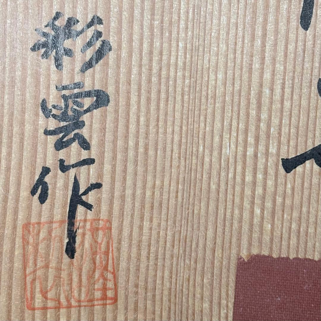 有田焼　鍋島様式　彩雲作　色鍋島栗文様高台皿　五枚揃い　共箱　直径17.5cm