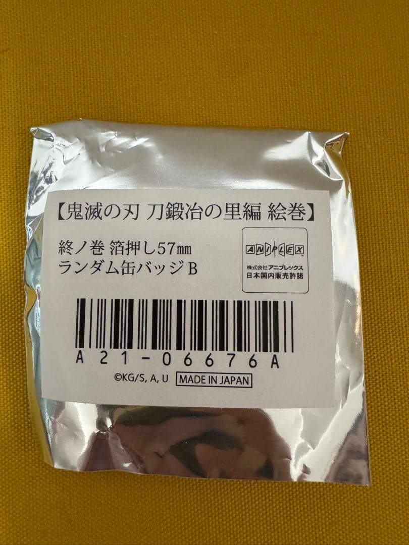 鬼滅の刃 不死川実弥　幼少期　刀鍛冶の里絵巻　終ノ巻　箔押しランダム缶バッジB