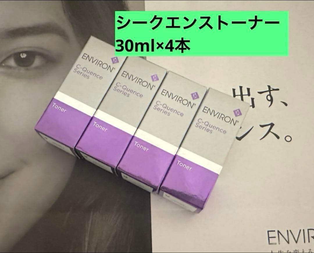 ★お買い得★シークエンストーナー30ml×４本　エンビロン　ENVIRON