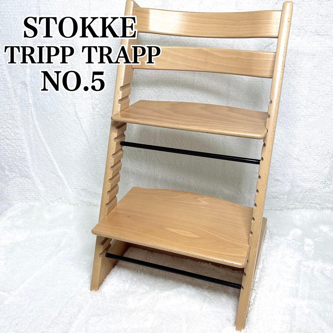一級品✨STOKKE トリップ トラップ NO.5 オークナチュラル