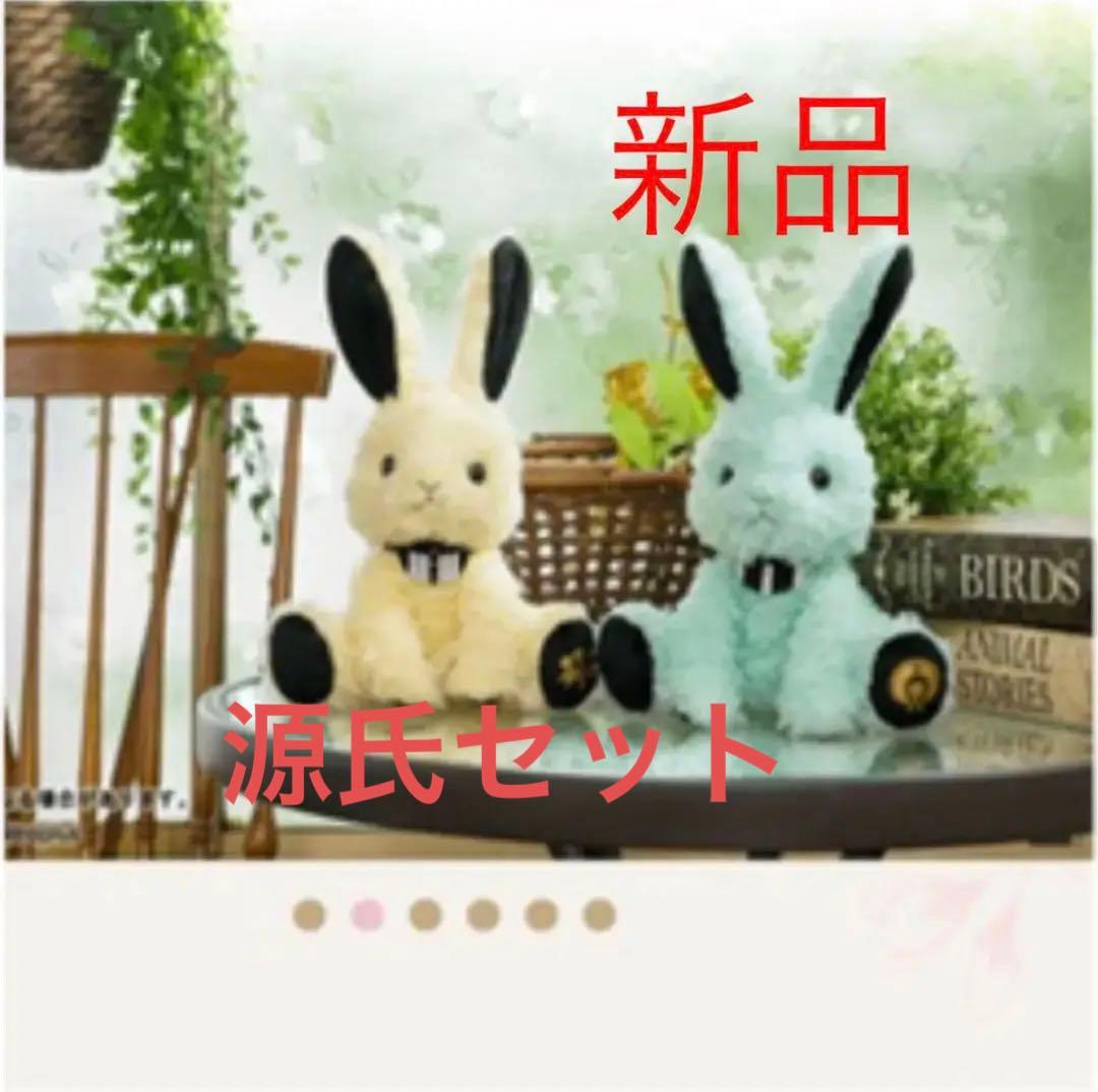 ラビコレ　髭切　膝丸　源氏　うさぎ　ぬいぐるみ