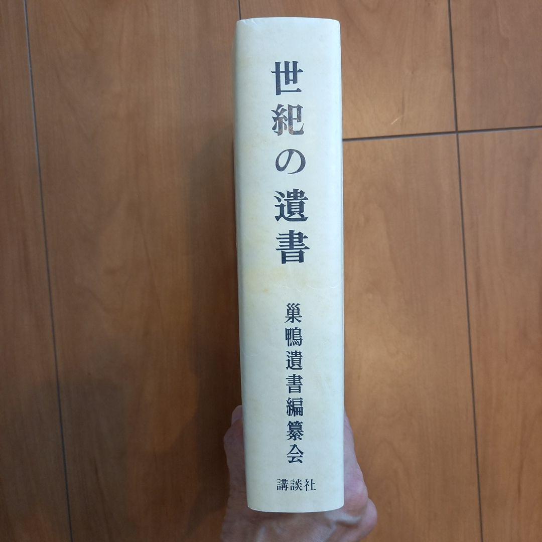 復刻 世紀の遺書