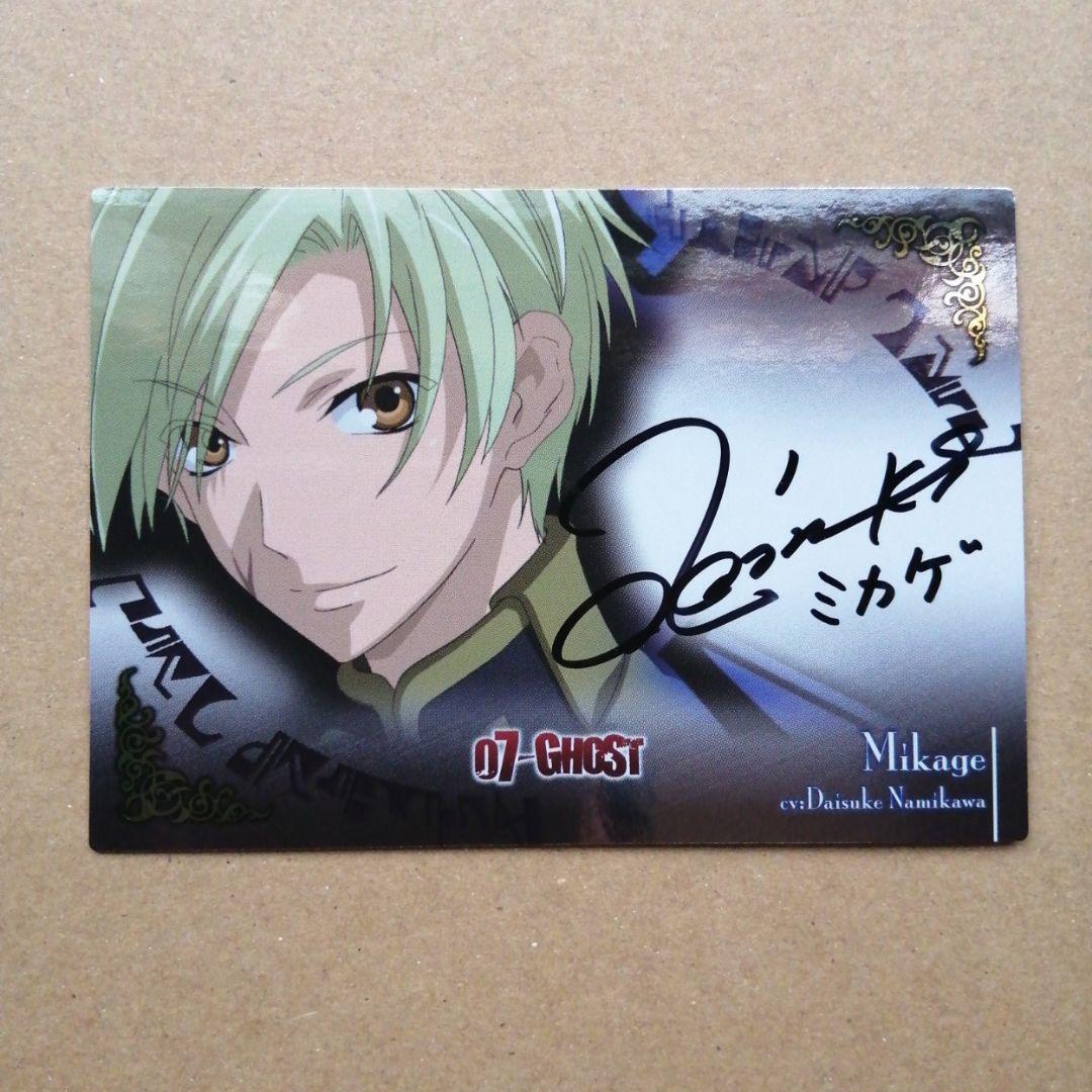 07-GHOST　トレカ　ミカゲ　直筆サイン　カード　浪川大輔　送付書付き