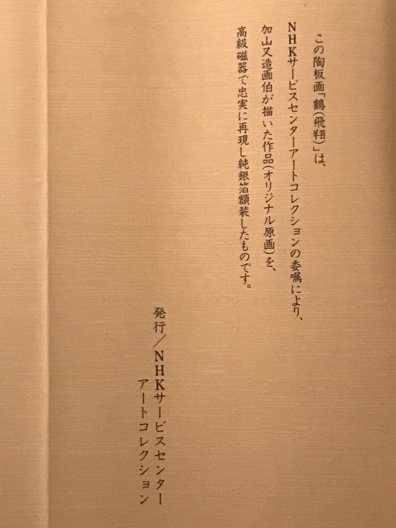 加山又造　「鶴(飛翔)」　陶板画　作品証明シール・発行証有り