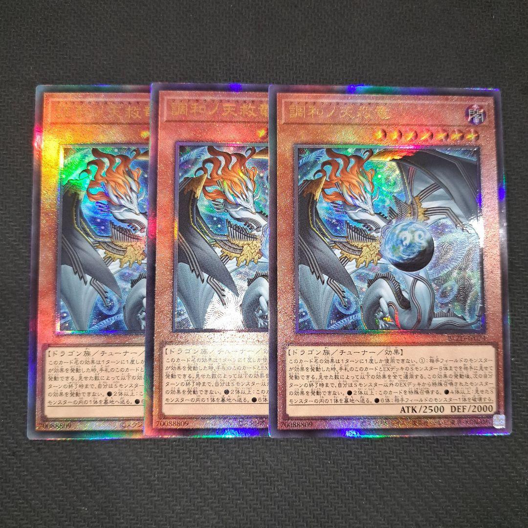 遊戯王 調和ノ天救竜 アルティメットレア レリーフ