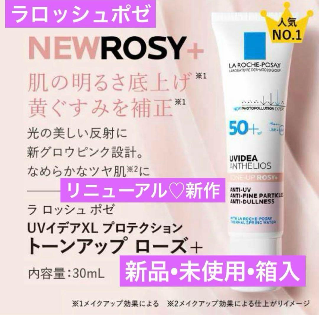 さと　　ラロッシュポゼ UVイデアXLプロテクション　トーンアップローズ＋