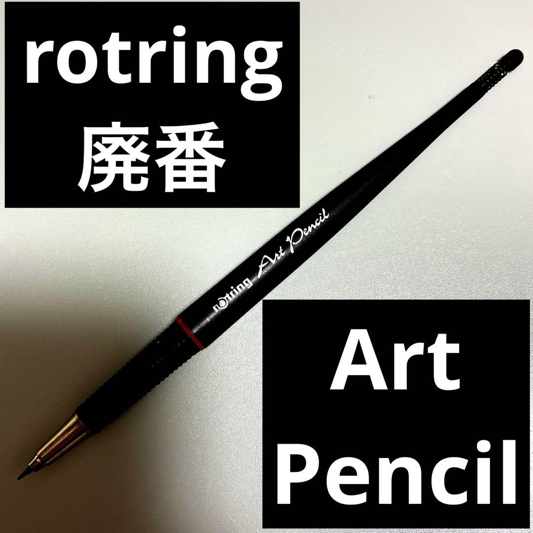 Rotring ロットリング　シャーペン　芯ホルダー　Art pencil 廃番