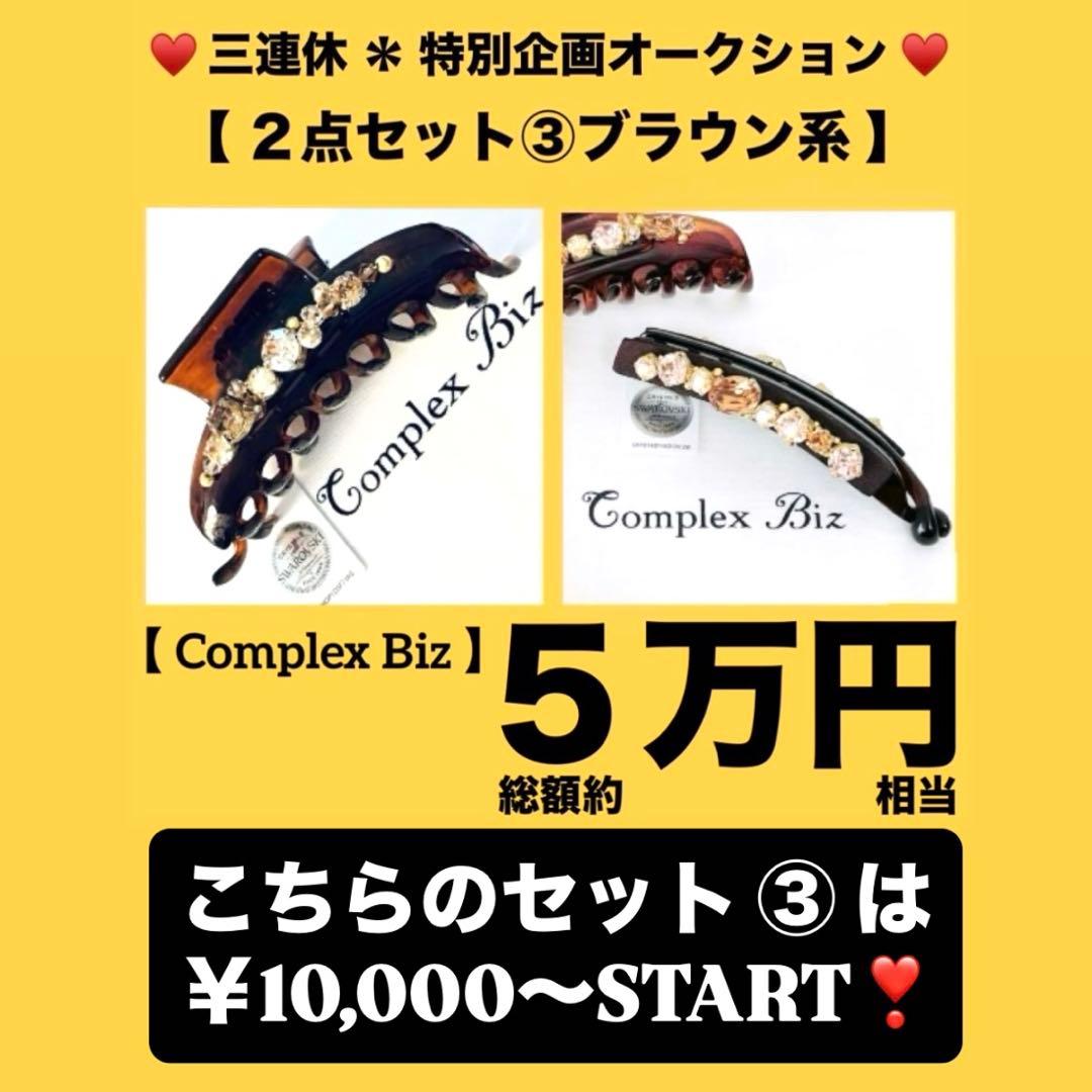 お*こ様 837【約￥50,000相当】2点セット③ブラウン系／三連休オークショ