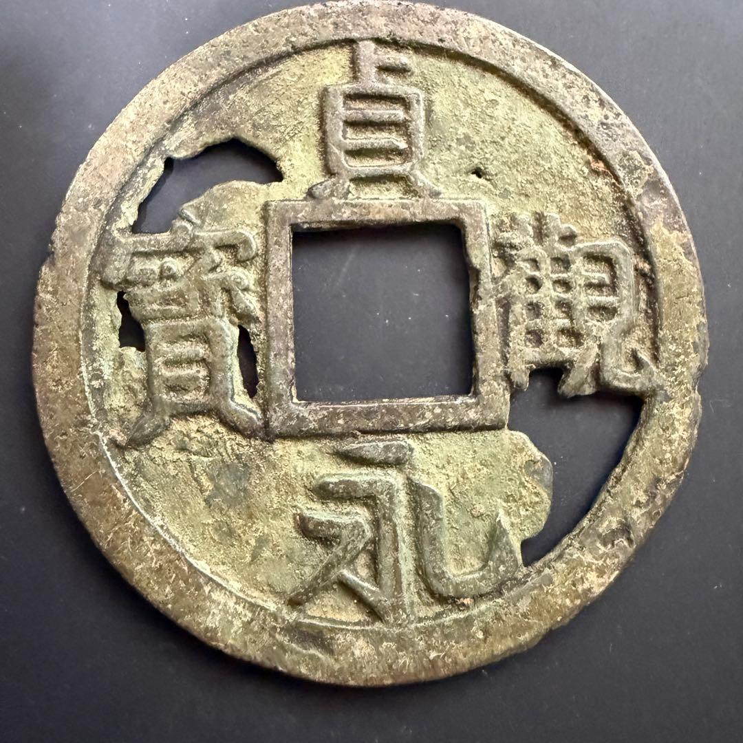 絵銭 貞願永宝 特大 開運 縁起物 古銭 アンティーク コレクション 幸運