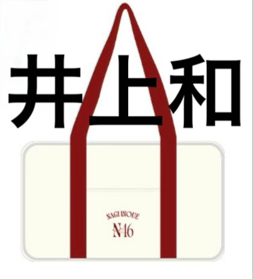 乃木坂46 井上和　未開封　福袋2026 個別バッグ