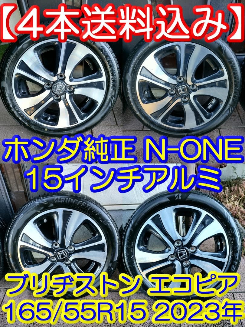 送料込み ホンダN-ONE 15インチ BS 165/55R15 2023年4本