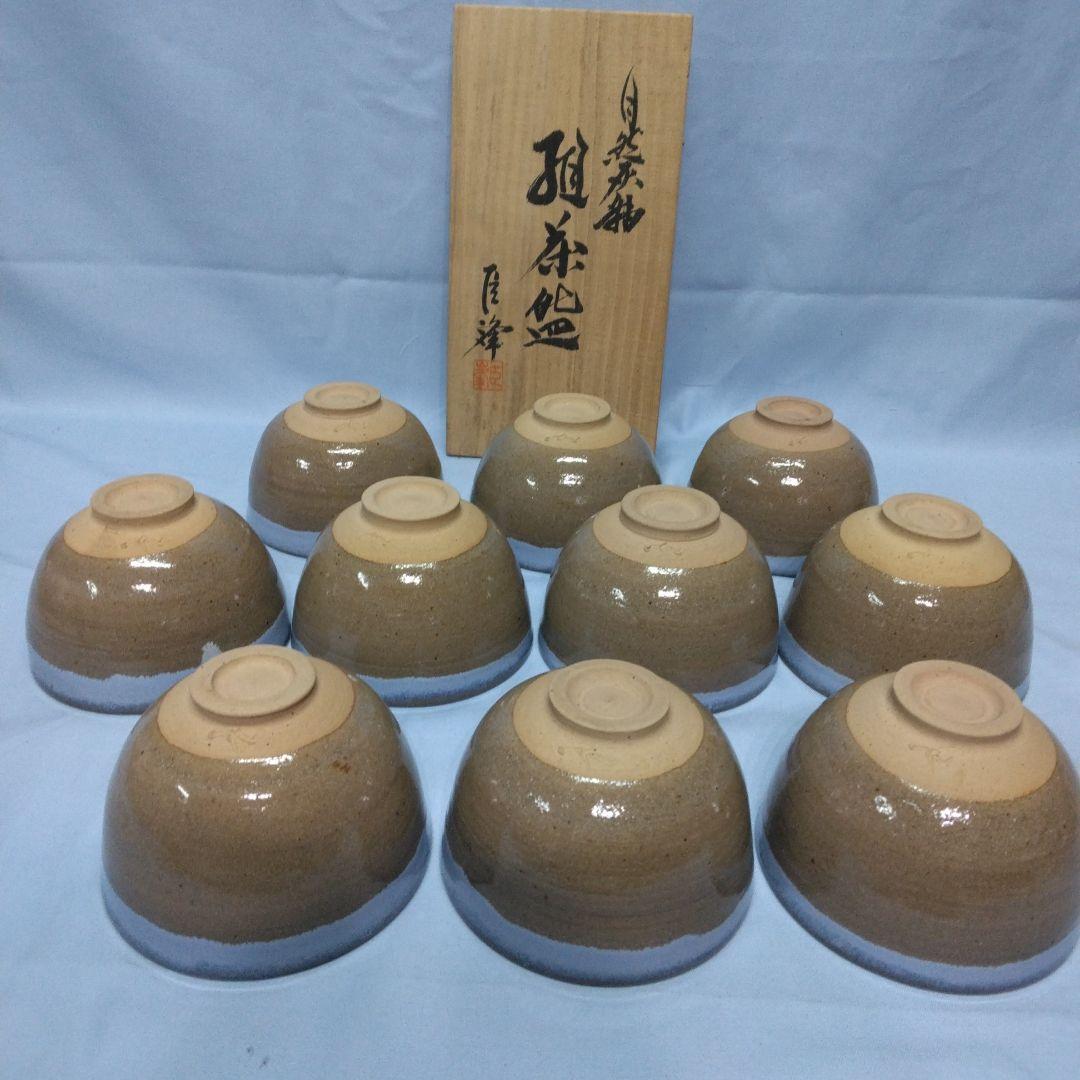 茶道具 　加納臣峰　数茶碗 10客　自然灰釉　共箱　宝仙窯