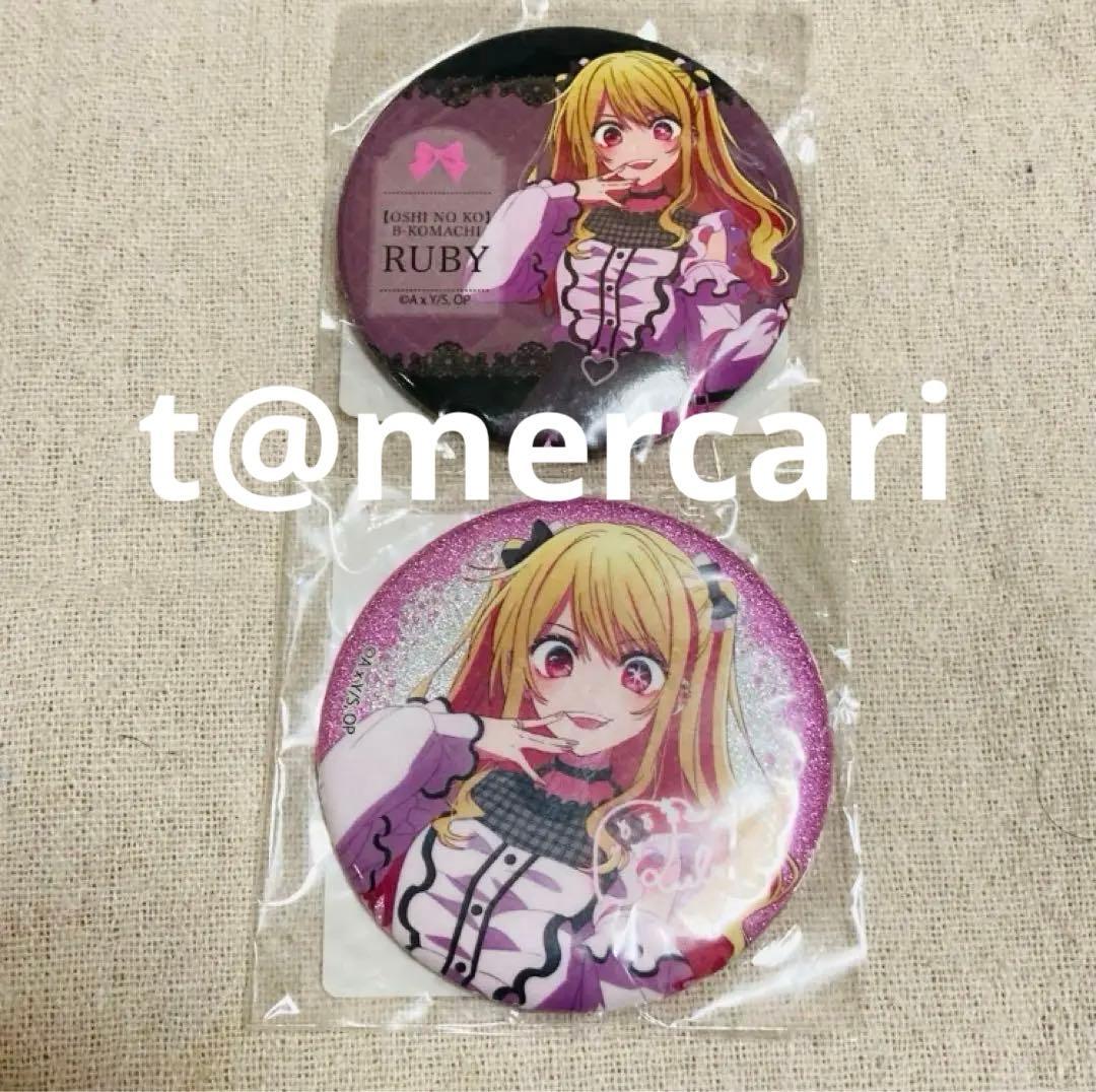 推しの子　推し袋2024 缶バッジ　星野ルビー　ノーマル&グリッター　ドンキ
