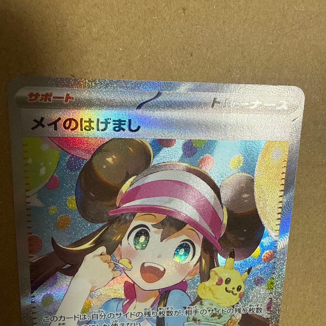 ポケモンカード メイのはげまし SAR 1点