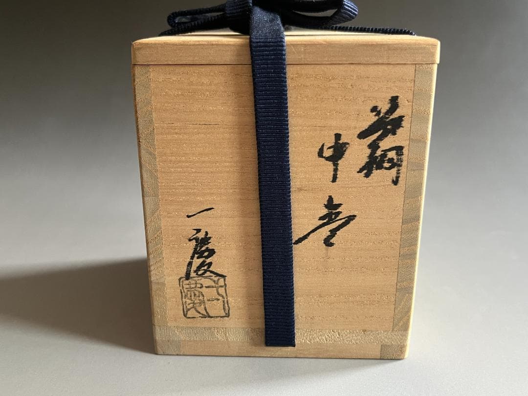 今津一慶　笹桐　中棗　薄茶器　茶道具