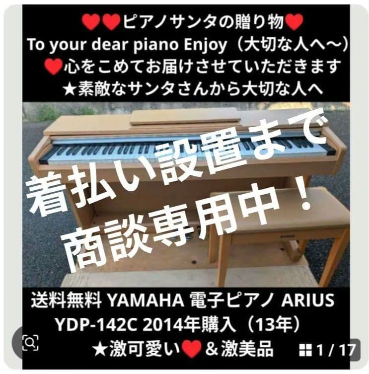 着払設置込み YAMAHA 電子ピアノ YDP-142C 2014年製