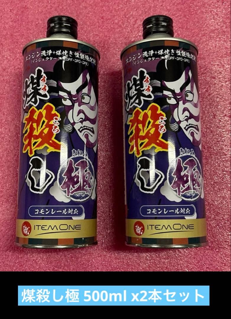 煤殺し 極 500ml x2本セット(新品未使用)