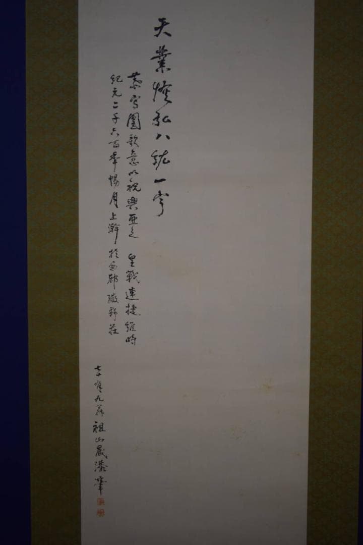 真作/祖山/君が代/コケ画賛/桐共箱付/布袋屋掛軸HJ-53