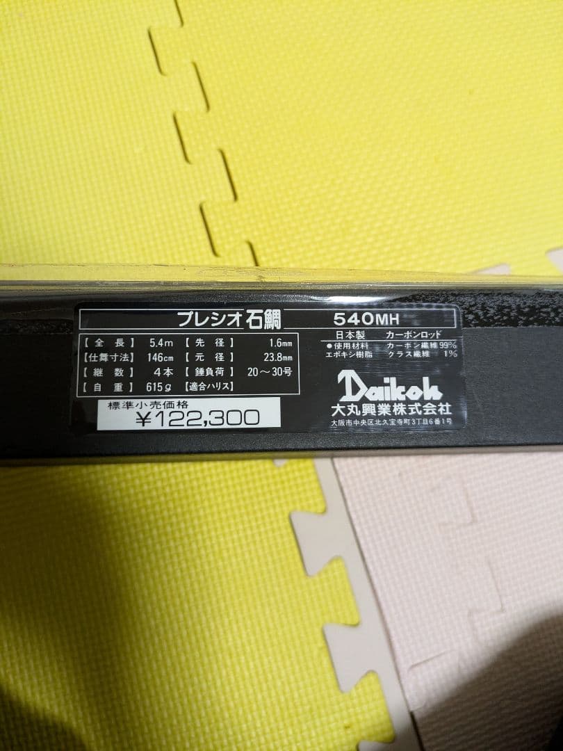 ダイコー　プレシオ石鯛　540MH