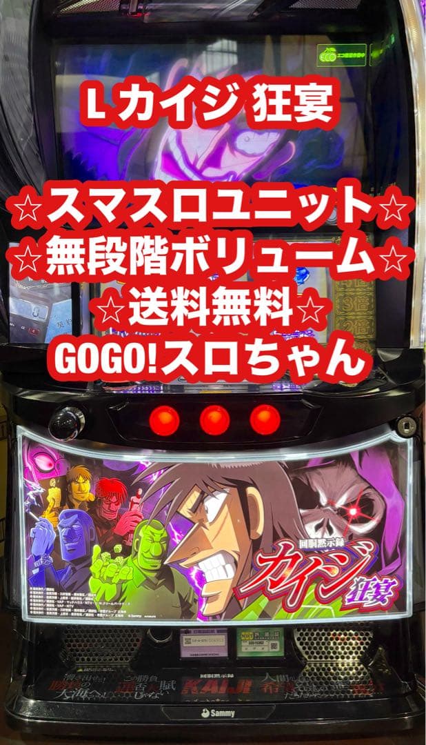 スマスロ実機【カイジ 狂宴】スマスロユニット付 無段階ボリューム 送料無料❗️