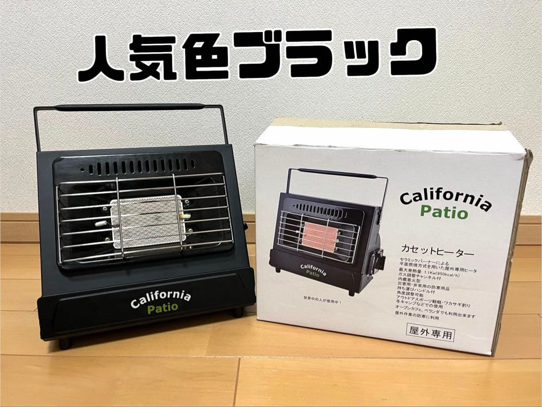 California Patio カセットヒーター【ブラック】箱あり
