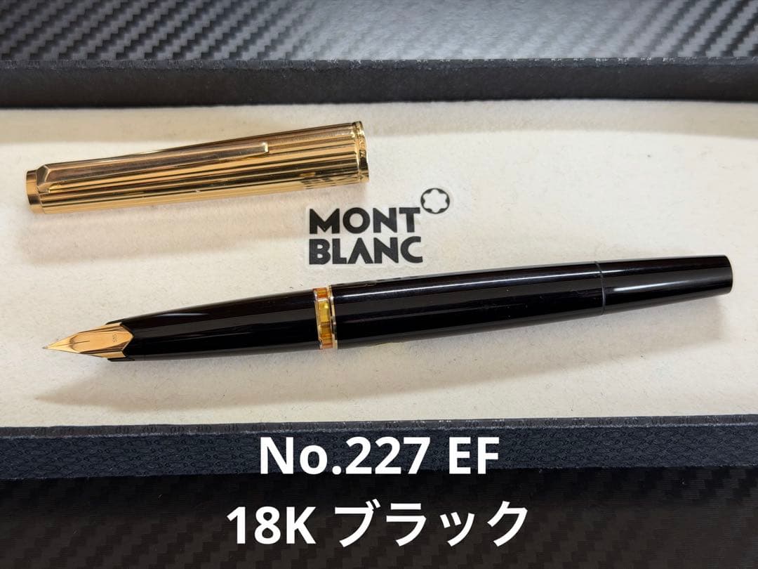 モンブラン No.227 EF 極細字 18K ブラック 万年筆