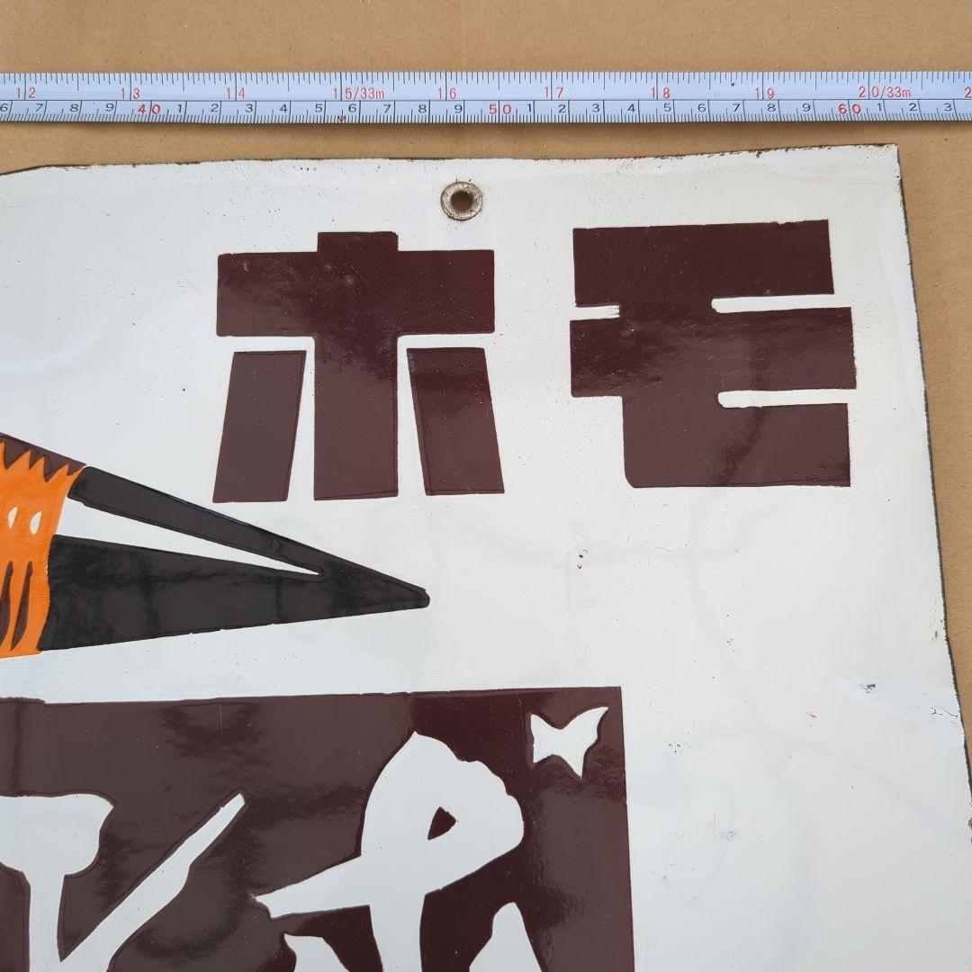 ホーロー看板 トンボ鉛筆 ベルトチェーン ホモ 両面