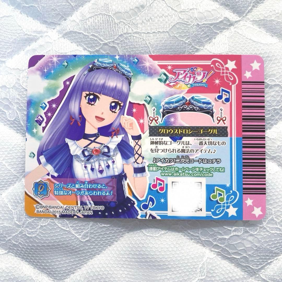 【匿名配送】アイカツカード　グロウスドロシーコーデ　氷上スミレ