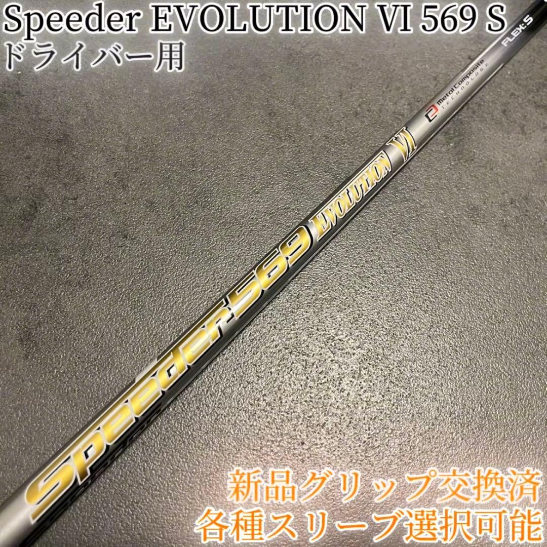 希少！スピーダー エボリューション6 569 S 1W 各スリーブ+新品グリップ