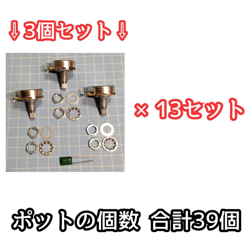 A250KΩ 39個 ポット コンデンサー 予備 ナット付 24mm 250k