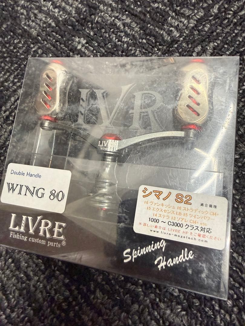 LIVRE WING 80 スピニングハンドル②