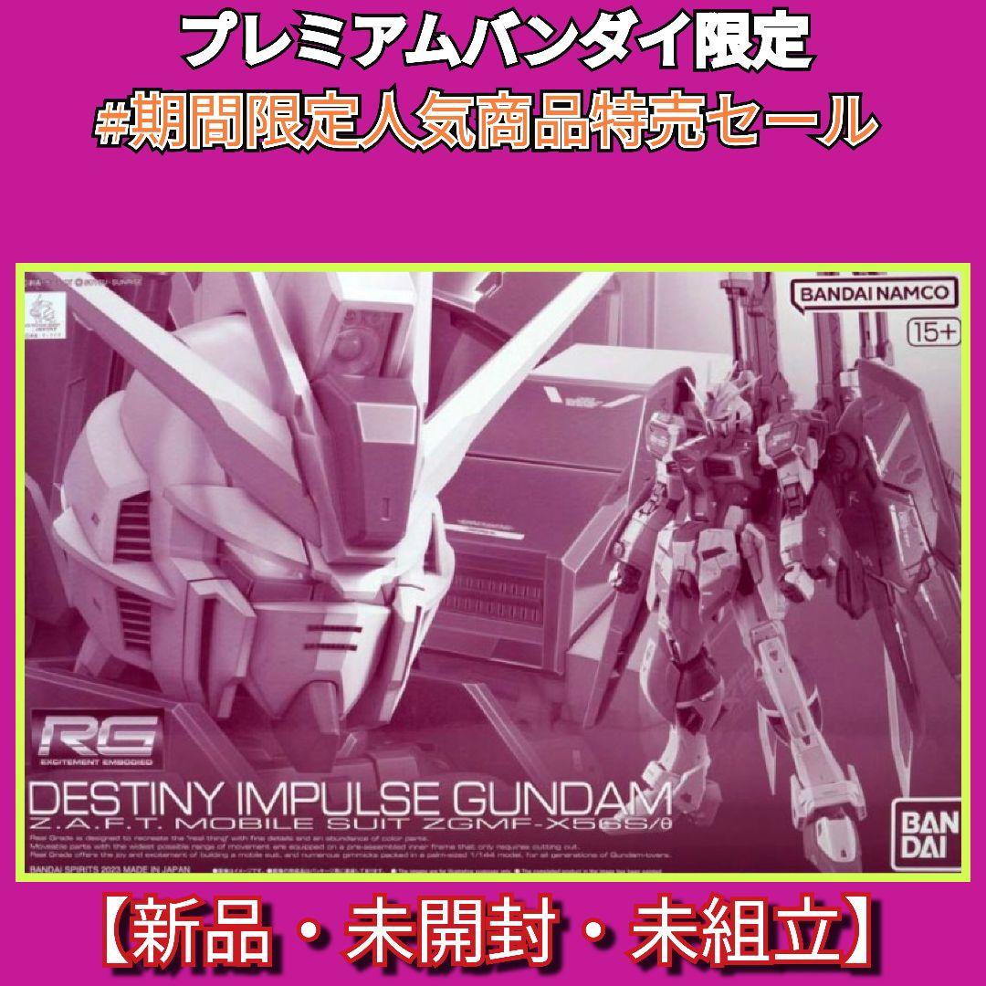 プレミアムバンダイ限定　RＧデスティニーィンパルス #期間限定人気商品特売セール