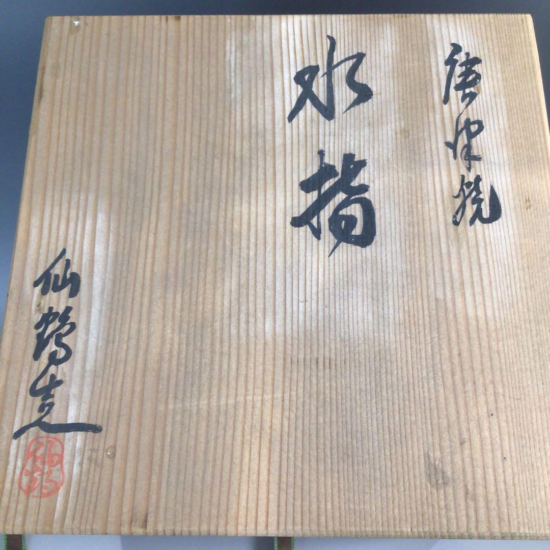 Ｐ４４７　水指　『唐津焼』『内山仙鶴造』『耳付水指』　共箱　茶道具
