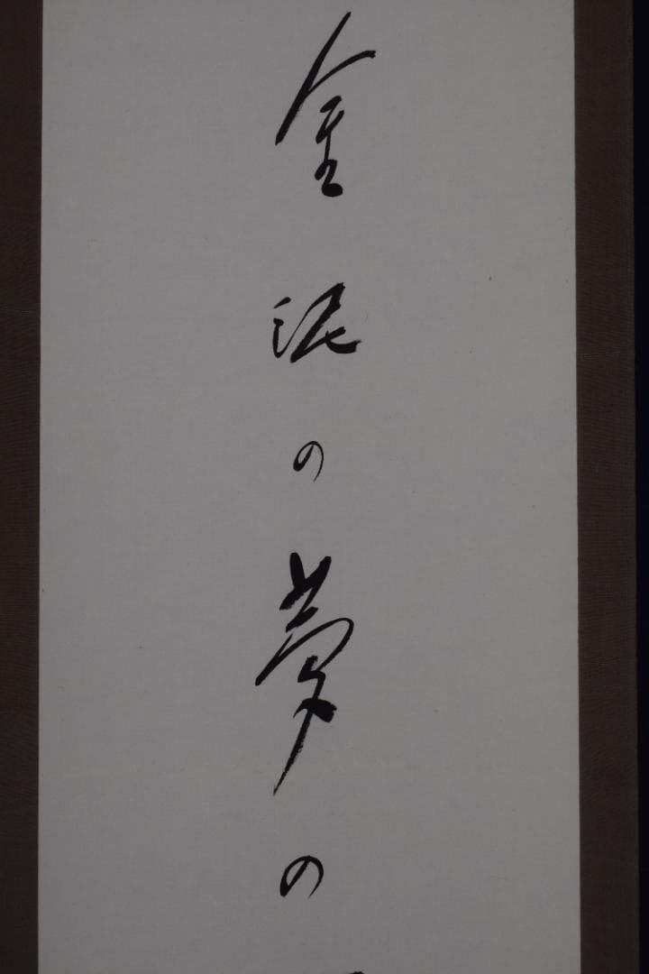 【真作】高野山管長/森寛紹/森白象/一行書/俳句/掛軸☆宝船☆Y-961　JM