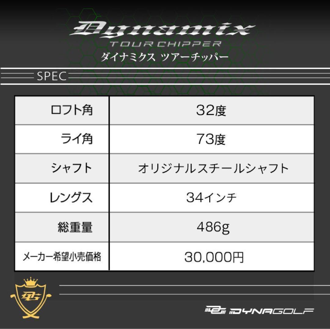 10打縮めて100切り量産可能な寄せワンチッパー★ ダイナミクス ツアーチッパー