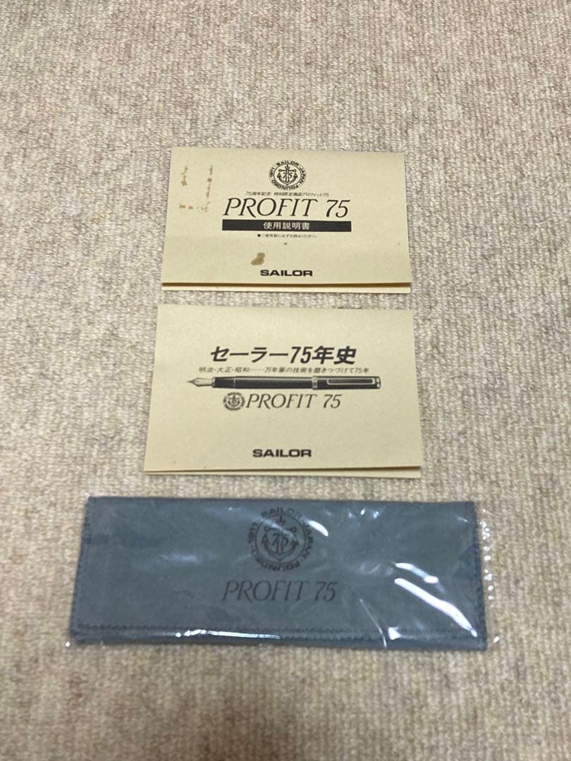 セーラー万年筆／プロフィット75／創業75 周年記念モデル【箱付】SAILOR