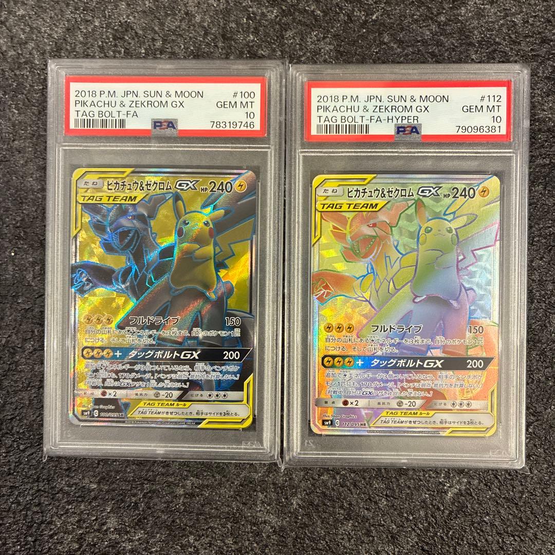 【PSA10】ピカチュウ＆ゼクロムGX SR&HR2枚セット