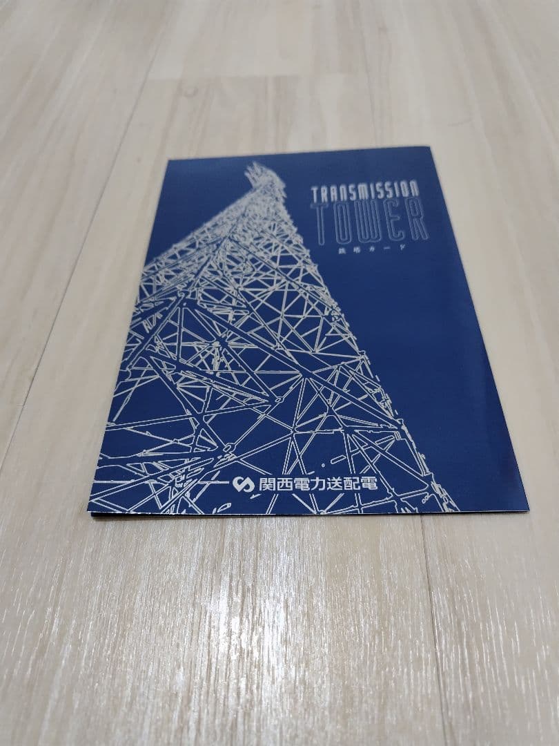 送配電鉄塔カードセット