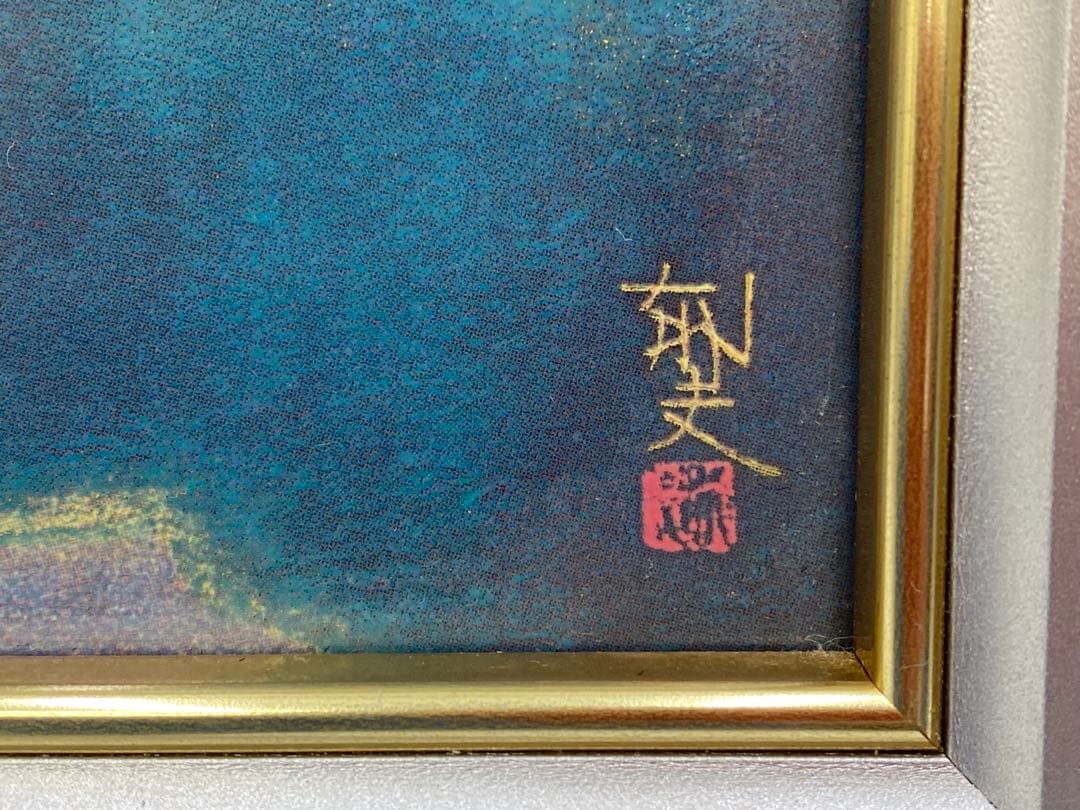 平山郁夫 陶板額 薬師寺東塔 額装 限定3000枚