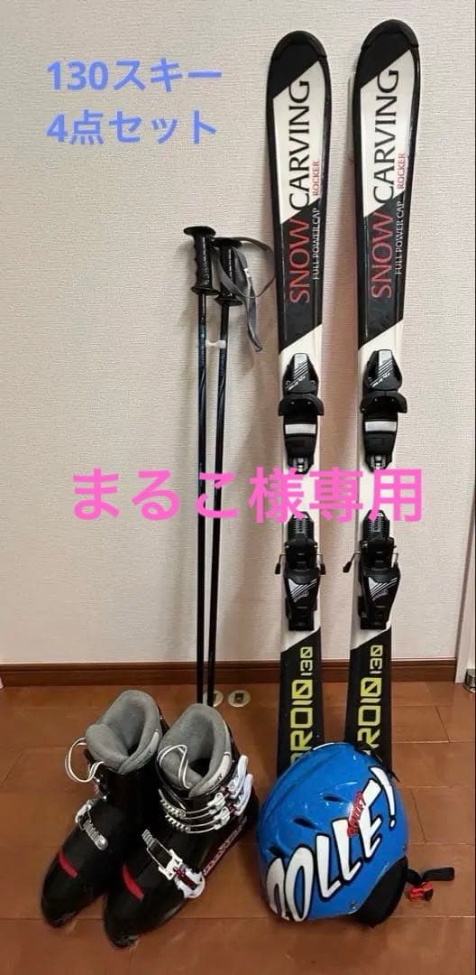 ジュニアスキーセット板130・ブーツ23.5cm・ストック100cm・ヘルメット