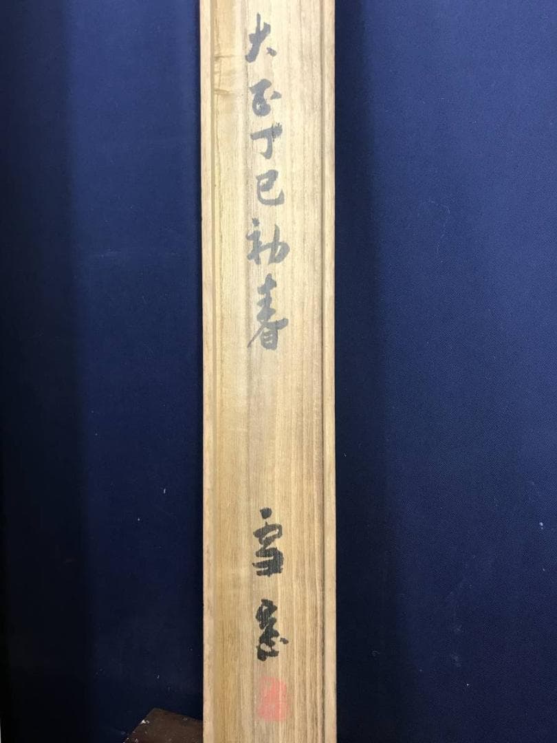 真作/岡田雪窓/春景遠山雪之図/山水図/雪景山水図/掛軸/名家伝来/AE-103