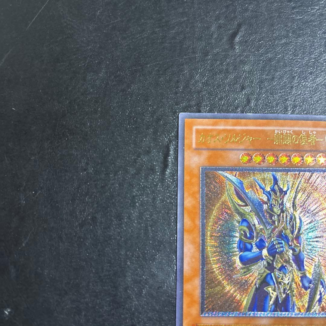 ち*ぼ様 遊戯王　カオスソルジャー開闢の使者　レリーフ