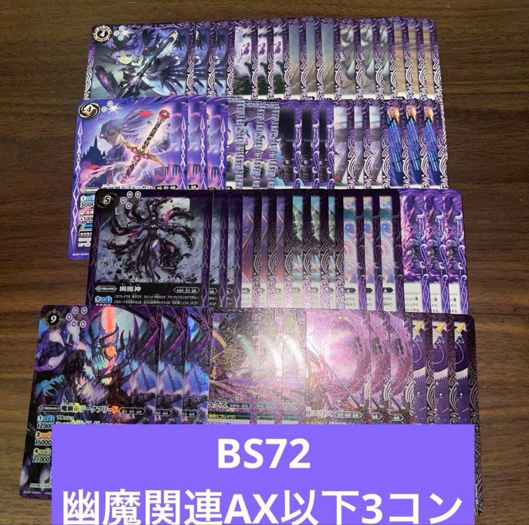 BS72 幽魔 ニュクス AX以下 3コン 19種 廻帰再醒 ③