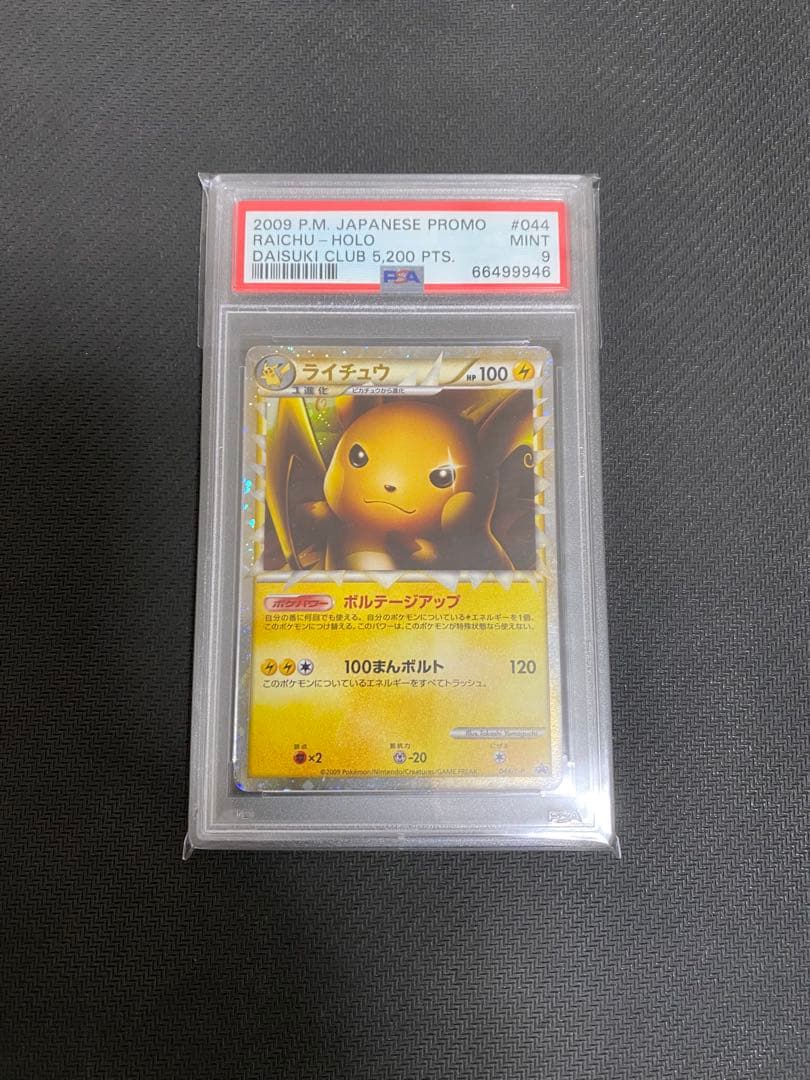 PSA9 ライチュウ　グレート
