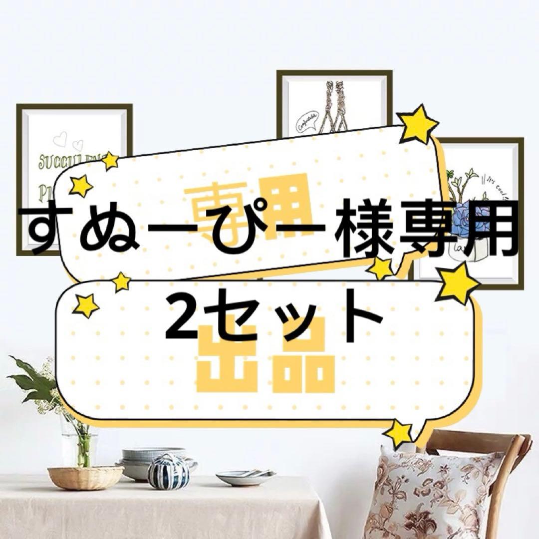 すぬーぴー　 2セット